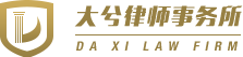 重庆市大兮律师事务所