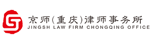 京师（重庆）律师事务所