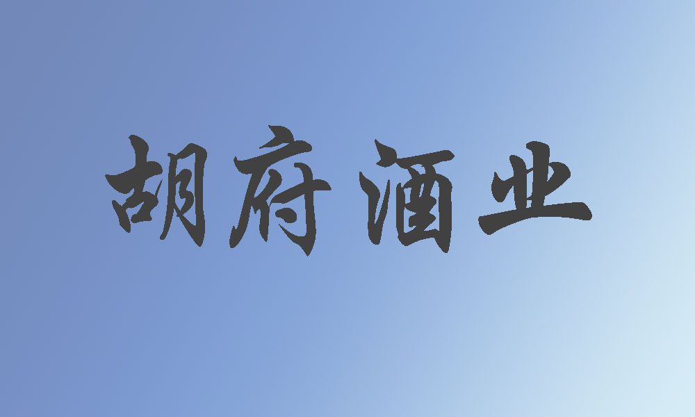 贵州省仁怀市胡府酒业股份有限公司