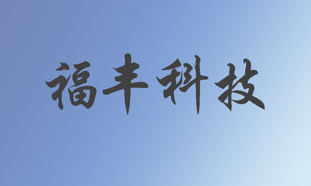 重庆市福丰科技有限责任公司