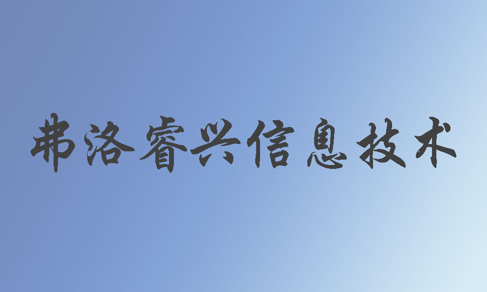 弗洛睿兴信息技术咨询服务（重庆）有限公司
