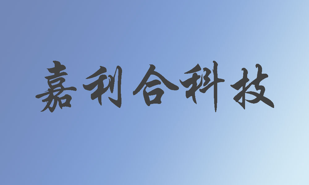 重庆市嘉利合新材料科技有限公司