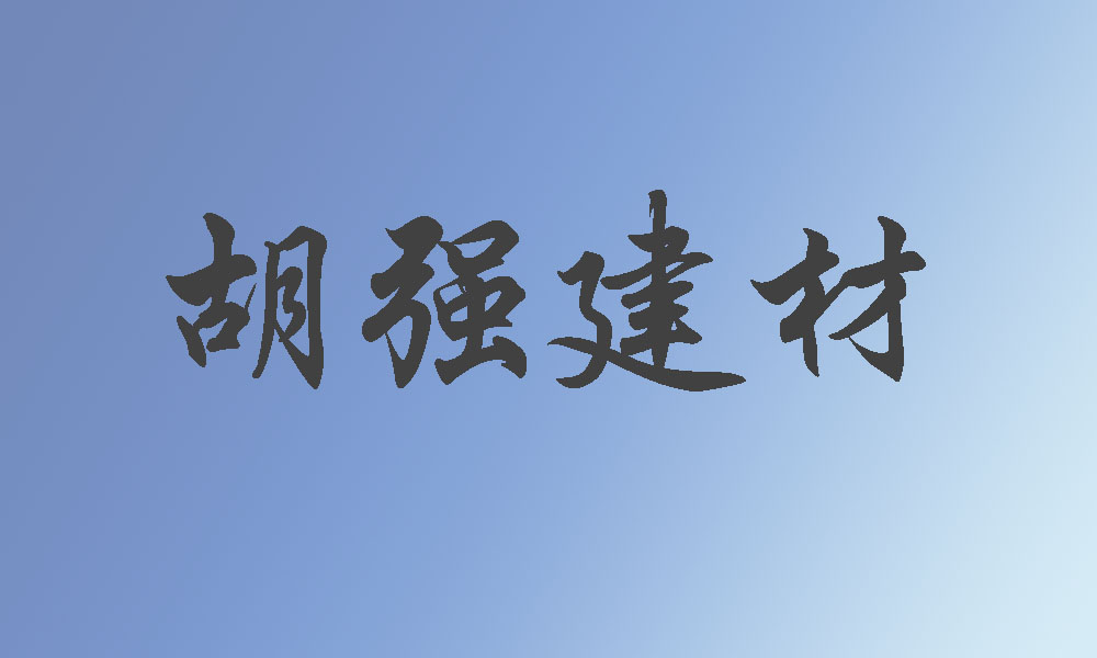 重庆市长寿区胡强建材经营部