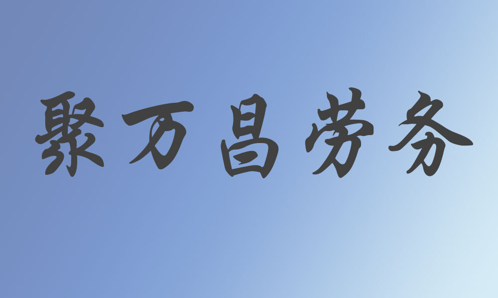 重庆市云阳县聚万昌建筑劳务有限公司