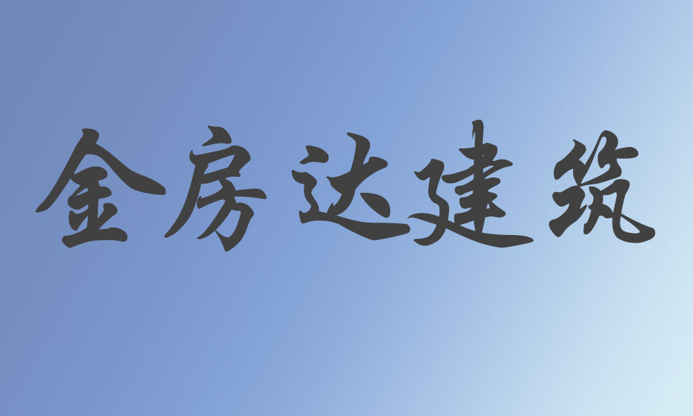 重庆金房达建筑劳务有限公司